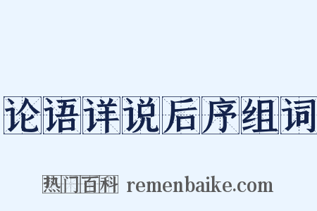 论语详说后序组词是什么意思的图片
